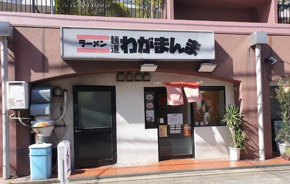 金町駅 麺道 わがまんま(麺道我飯)