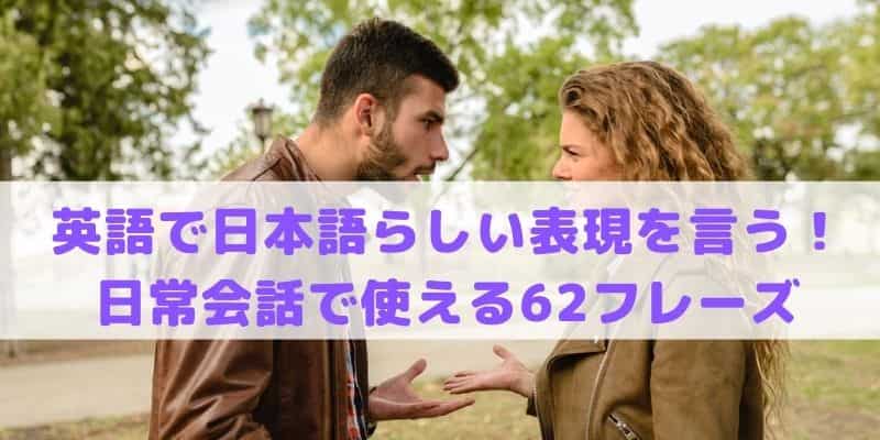 英語で日本語っぽい表現を言う 絶対に日常英会話で使える62フレーズ 単語 アラフォー10回留学