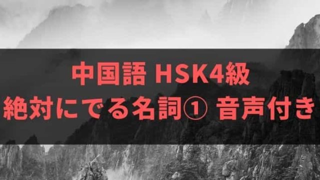 中国語 HSK4級の単語 絶対にでる名詞① 音声付きで勉強できる！