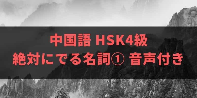 中国語 HSK4級の単語 絶対にでる名詞① 音声付きで勉強できる！