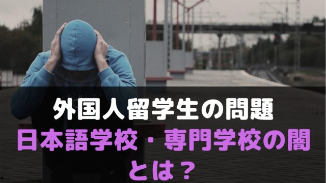 日本に住む外国人留学生の問題とは？日本語学校・専門学校の闇を教えます